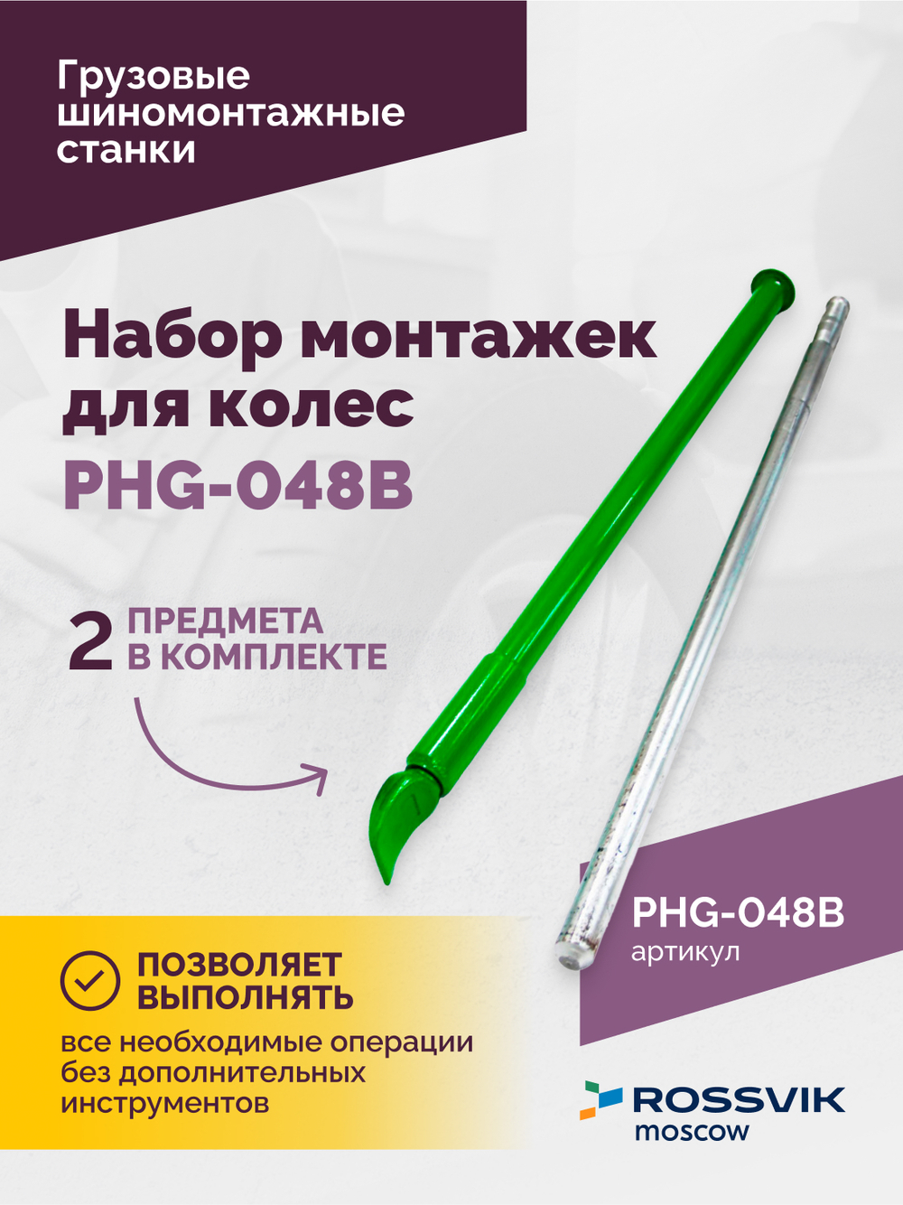 Набор монтажек PHG-048B для колес 19,5"-24,5"