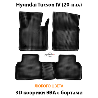 Автомобильные коврики ЭВА с бортами для Hyundai Tucson IV (20-н.в.)