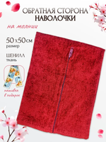 Обратная сторона наволочки (бордовый) 49х50см PLL-1  RTO