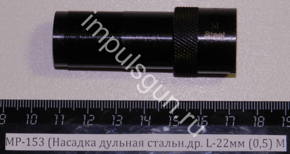 МР-153 (Насадка дульная стальн.др. L-22мм (0,5) M 00463