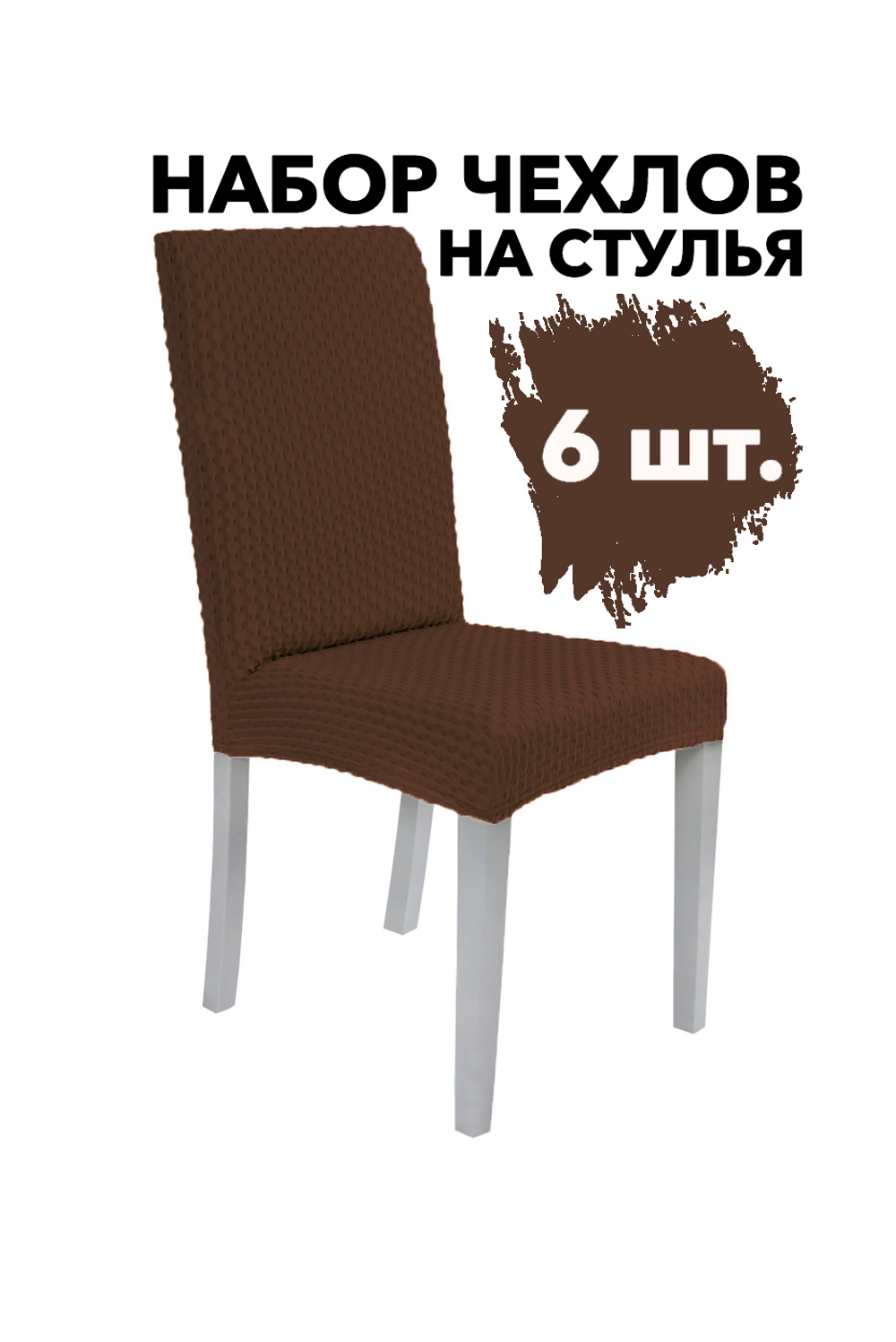Чехол на стул без оборки Стрейч, цвет Кофе, Набор 6 шт.