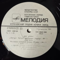 Винтажная виниловая пластинка LP А. Берг, О. Мессиан, А. Вивальди, В. А. Моцарт, Дар Лозе. Фестиваль Камерной Музыки Телави 88 (СССР 1989)