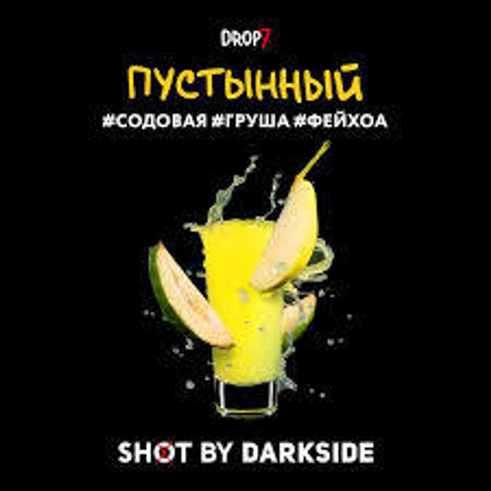 DarkSide Shot Пустынный (Содовая Груша Фейхоа) 30г