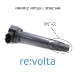 Наконечник-изолятор катушки зажигания, RVLT-08