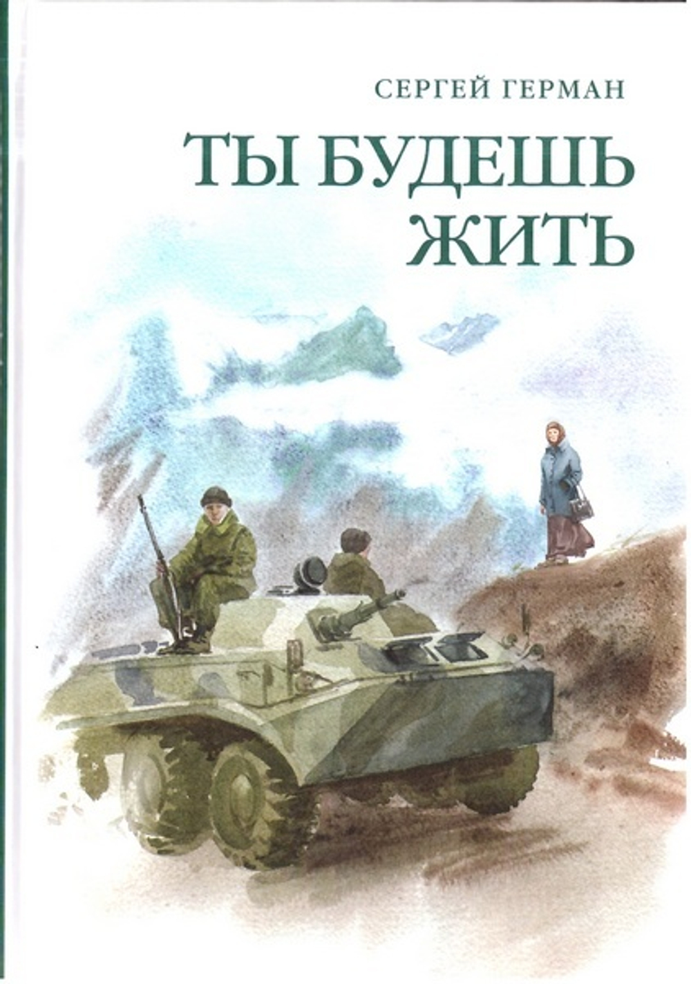 Ты будешь жить. Сергей Герман