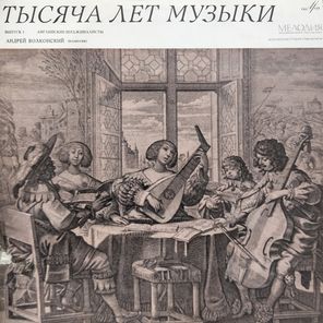 Комплект / Тысяча Лет Музыки, Выпуски I-IV (4LP)