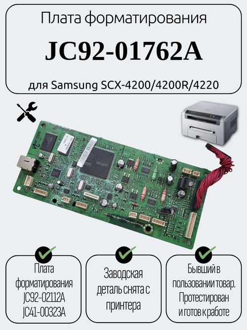 Плата форматирования JC92-01762A для Samsung SCX-4200/4200R/4220
