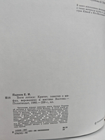Боги Лотоса. Критические заметки о мифах, верованиях и мистике Востока