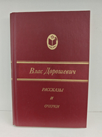 Влас Дорошевич. Рассказы и очерки