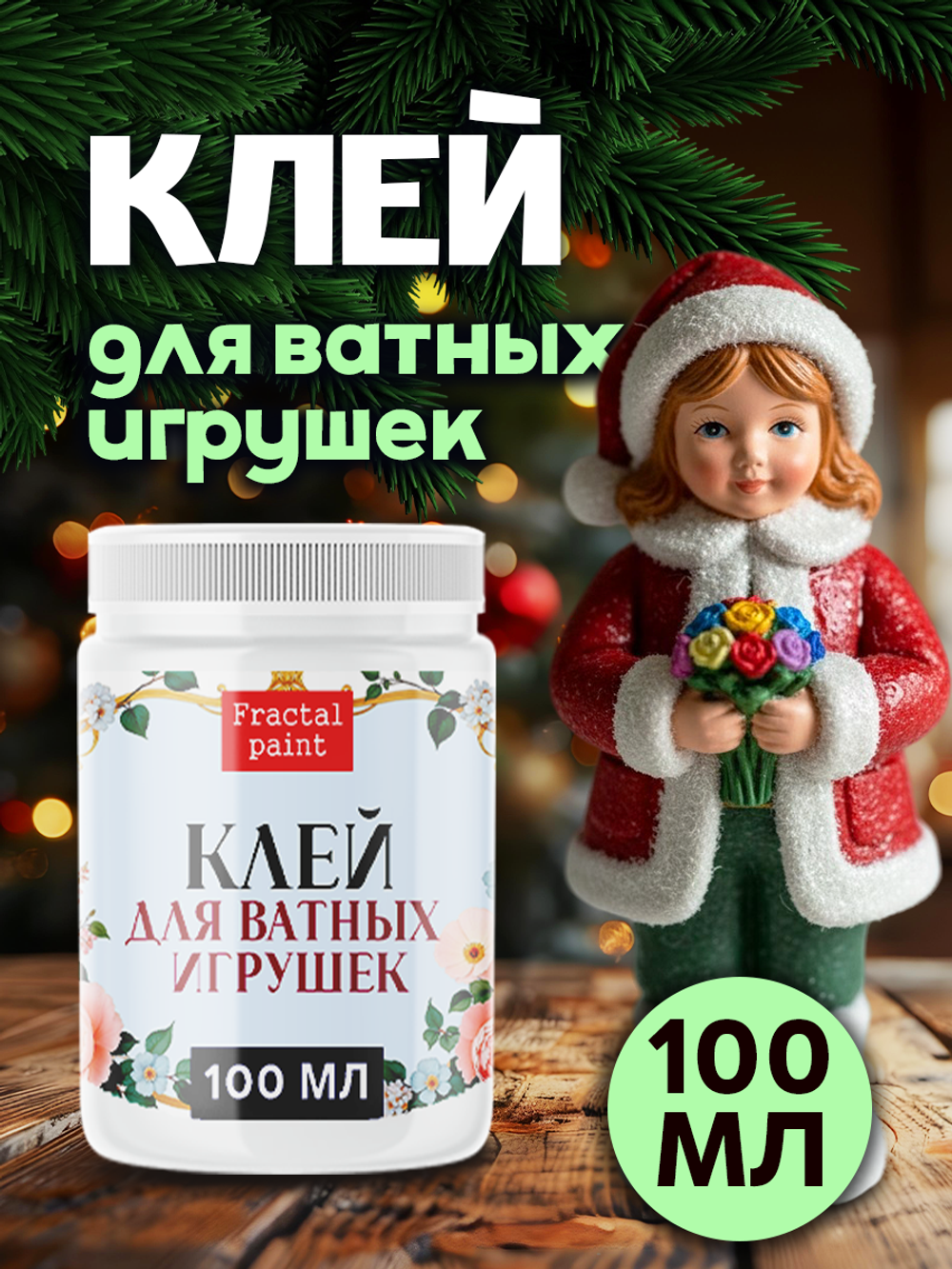 Клей для ватных игрушек