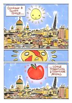Комикс Яблочный Спас