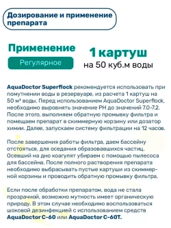 Superflock - Коагулянт для бассейна в картриджах по 0.125 кг, коробка 1кг - AquaDoctor