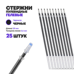Стержни для ручки гелевые черные 129 мм, 25 шт, MC-Basir, Набор гелевых стержней с наконечником 0,5 мм