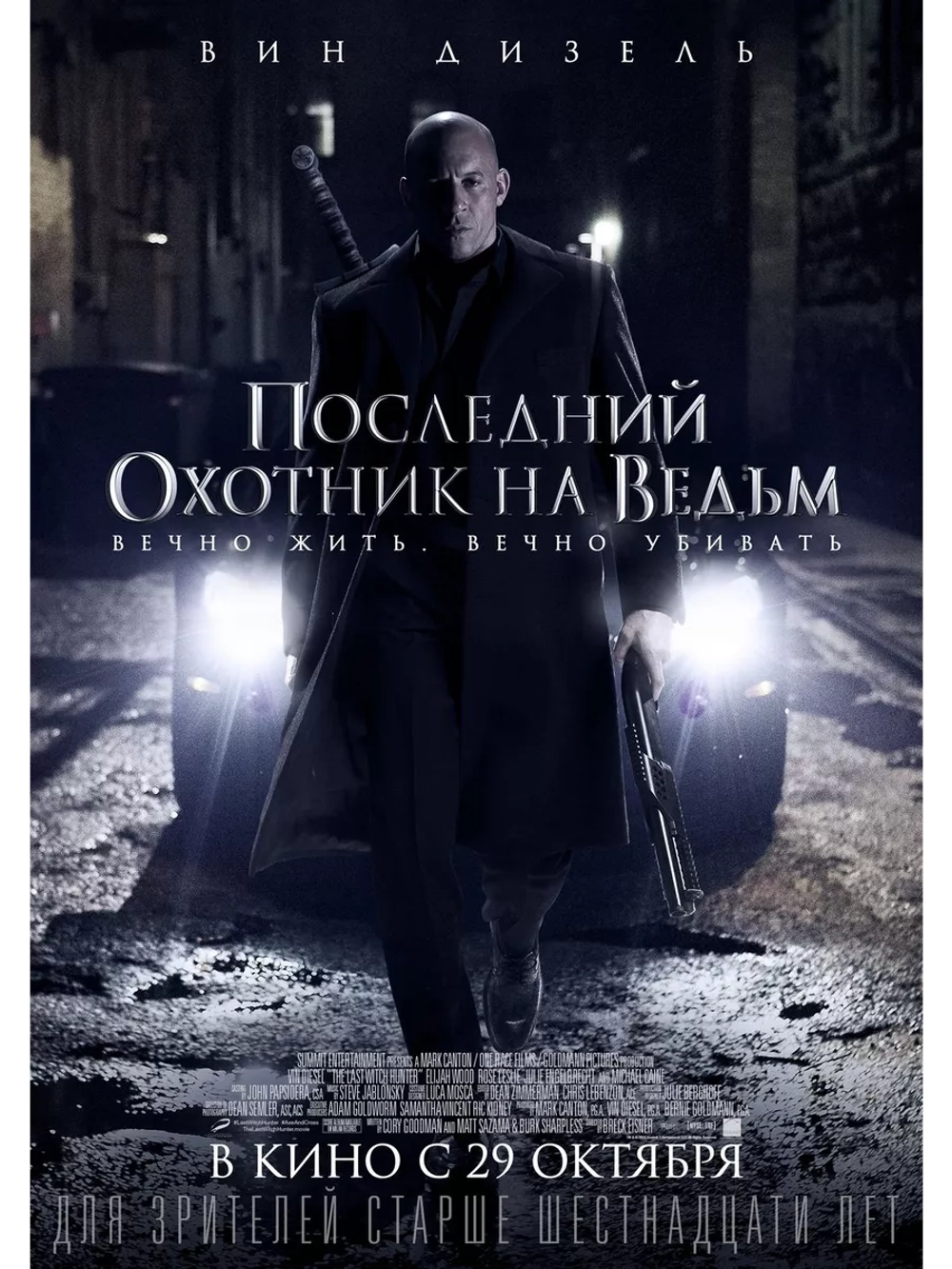 Последний охотник на ведьм (2015)( DVD-R)