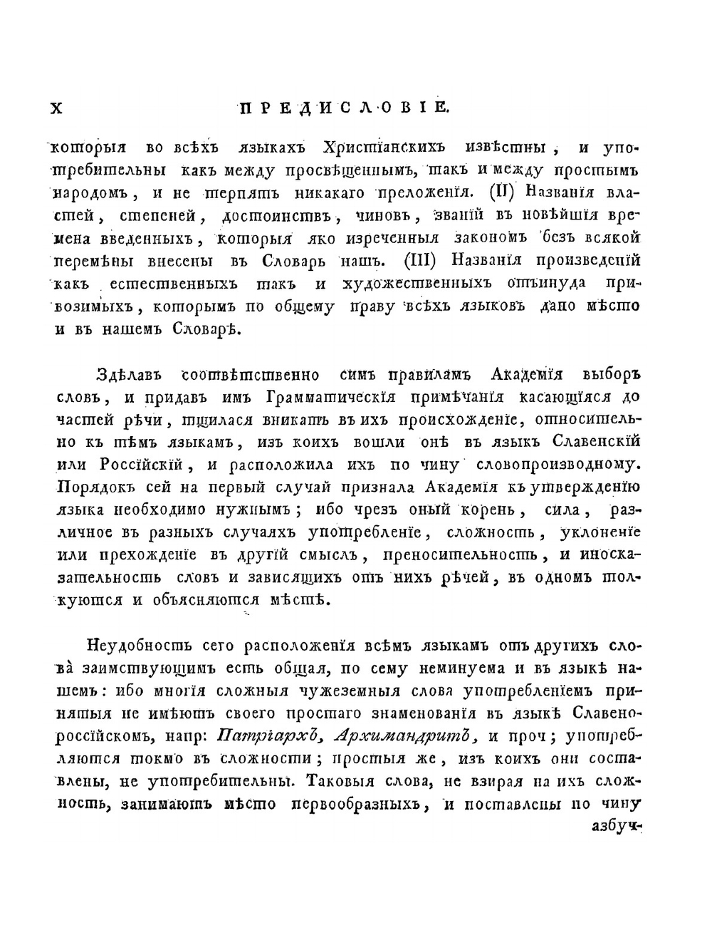 Словарь Академии Российской. Часть 1. от А. до Г. | Нет автора