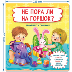 Книжка с отворотом и окошками НЕ ПОРА ЛИ НА ГОРШОК?