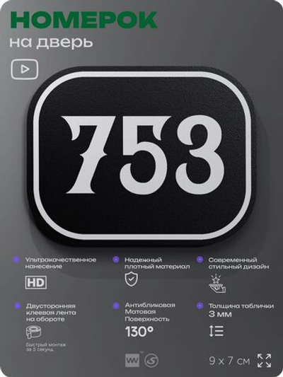 Номерок на дверь квартиры 753, для кабинета, офиса, шильдик 9 х 7 см, черный, Айдентика Технолоджи