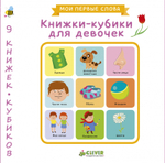 9 книжек-кубиков. Книжки-кубики для девочек