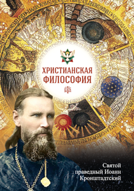 Христианская философия (Сибирская Благозвонница) (Св. прав. И. Кронштадтский)