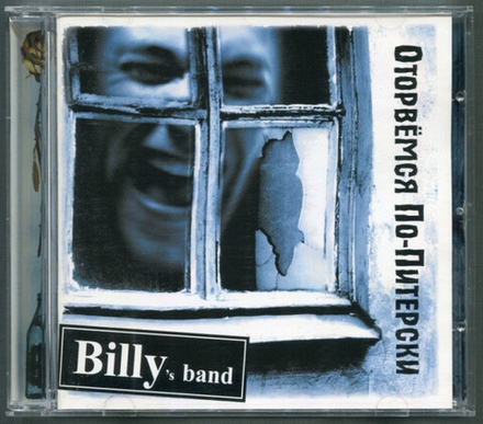 CD: Billy's Band — «Оторвёмся По-Питерски» (2005)