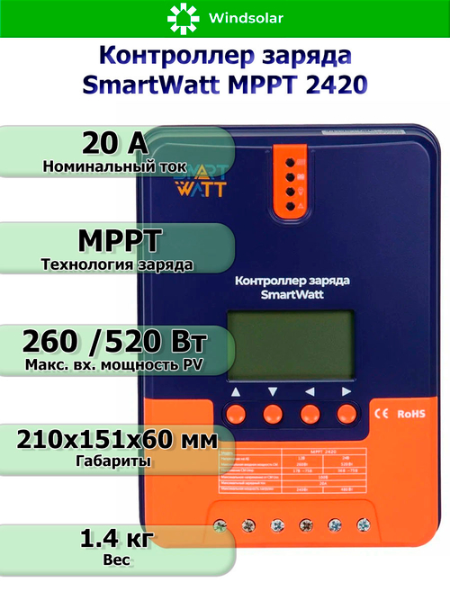 Контроллер заряда SmartWatt MPPT 2420 (20A / 12/24V / 260/520W)