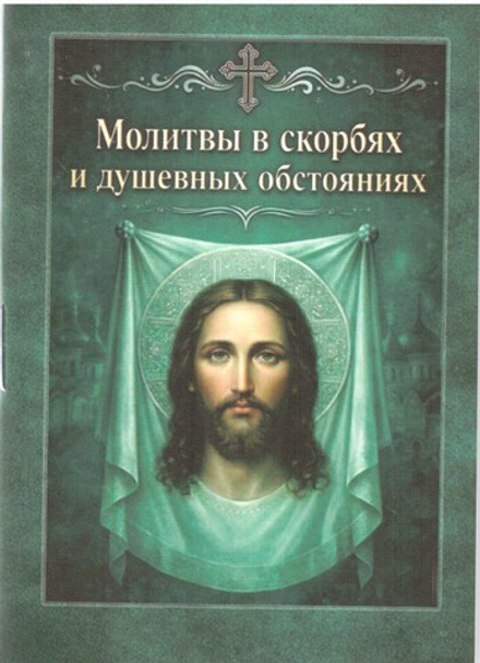 Молитвы в скорбях и душевных обстояниях. Карманный формат (Старый Петергоф)