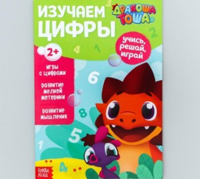 081-0290 Книга обучающая "Дракоша Тоша. Изучаем цифры", 16 стр. - купить оптом в Москве