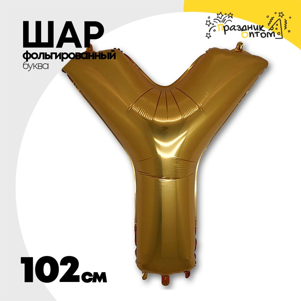 Шар фольгированный Буква Y 101,6 см (Золотой)
