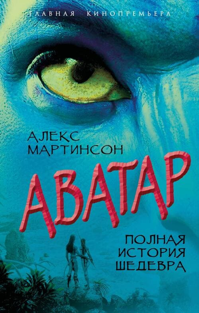 Аватар. Полная история шедевра