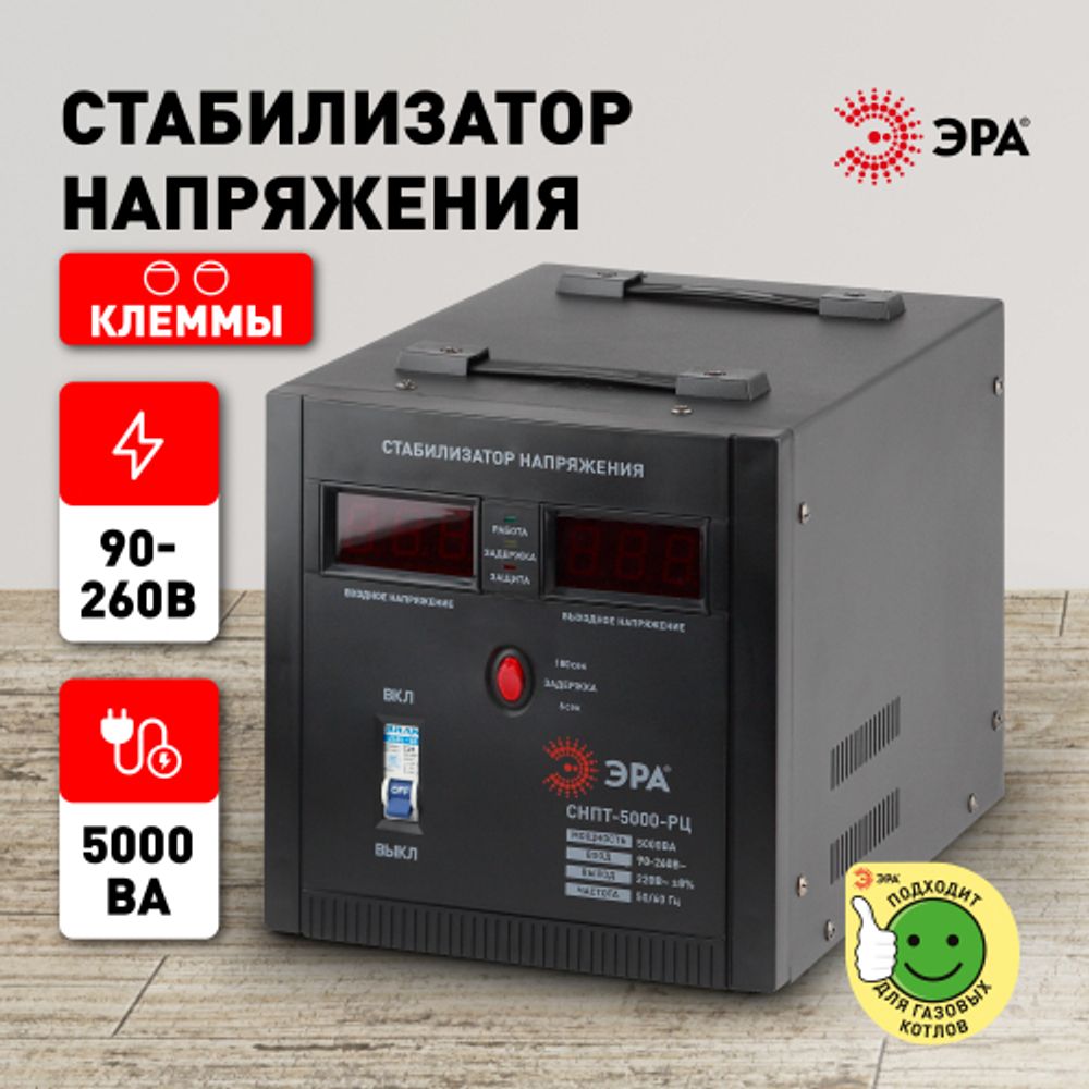 СНПТ-5000-РЦ ЭРА Стабилизатор напряжения переносной, ц.д., 90-260В/220В, 5000ВА