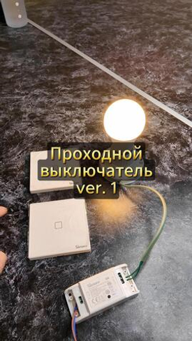Проходной выключатель Sonoff ver 1