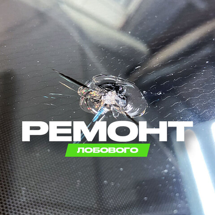Ремонт сколов/трещин на лобовом стекле