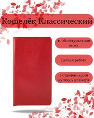 Кошелек классический красная кожа 05011