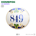 Номер на дверь квартиры 849, для кабинета, офиса, в средиземноморском стиле, шильдик 10 х 7,5 см, белый, Айдентика Технолоджи
