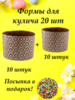 куличи 10 134 корич + 10 90 корич +посыпка