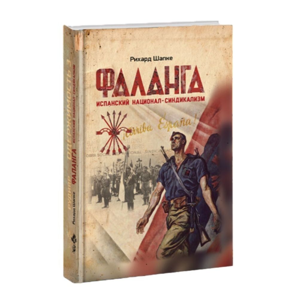Фаланга. Испанский национал-синдикализм. Рихард Шапке
