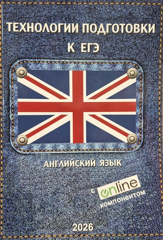 Технологии подготовки к ЕГЭ по английскому языку + Online 2026