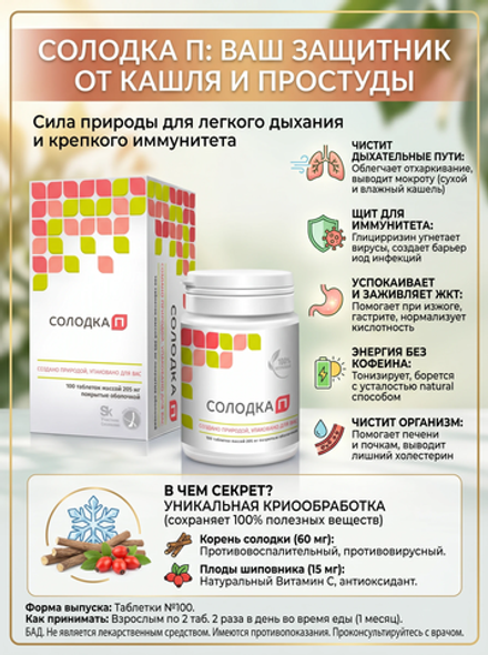 Солодка П таб. №100 для легкого дыхания