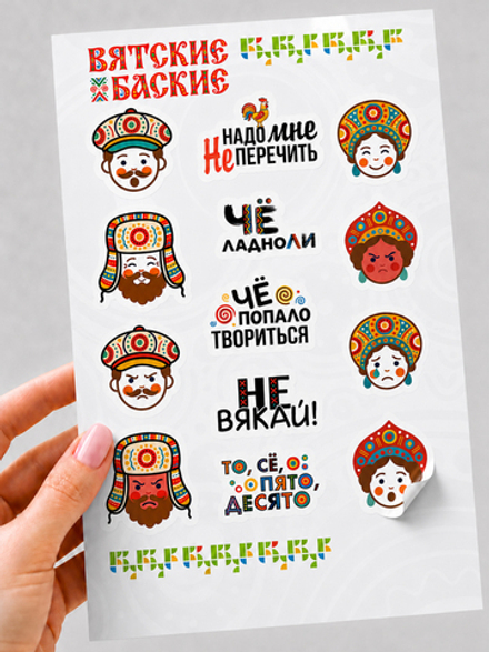 Стикерпак "Вятские баские"
