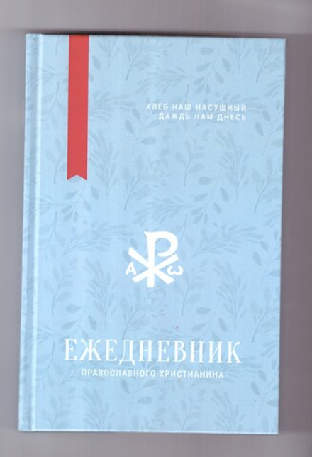 Хлеб наш насущный даждь нам днесь. Ежедневник православного христианина (Новое Небо)
