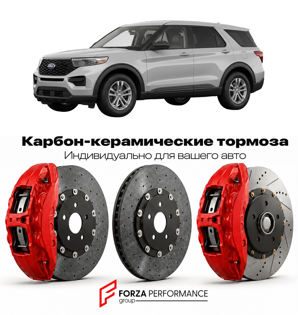 Карбон-керамическая тормозная система для Ford Explorer VI Рестайлинг 2023-2026 Форд