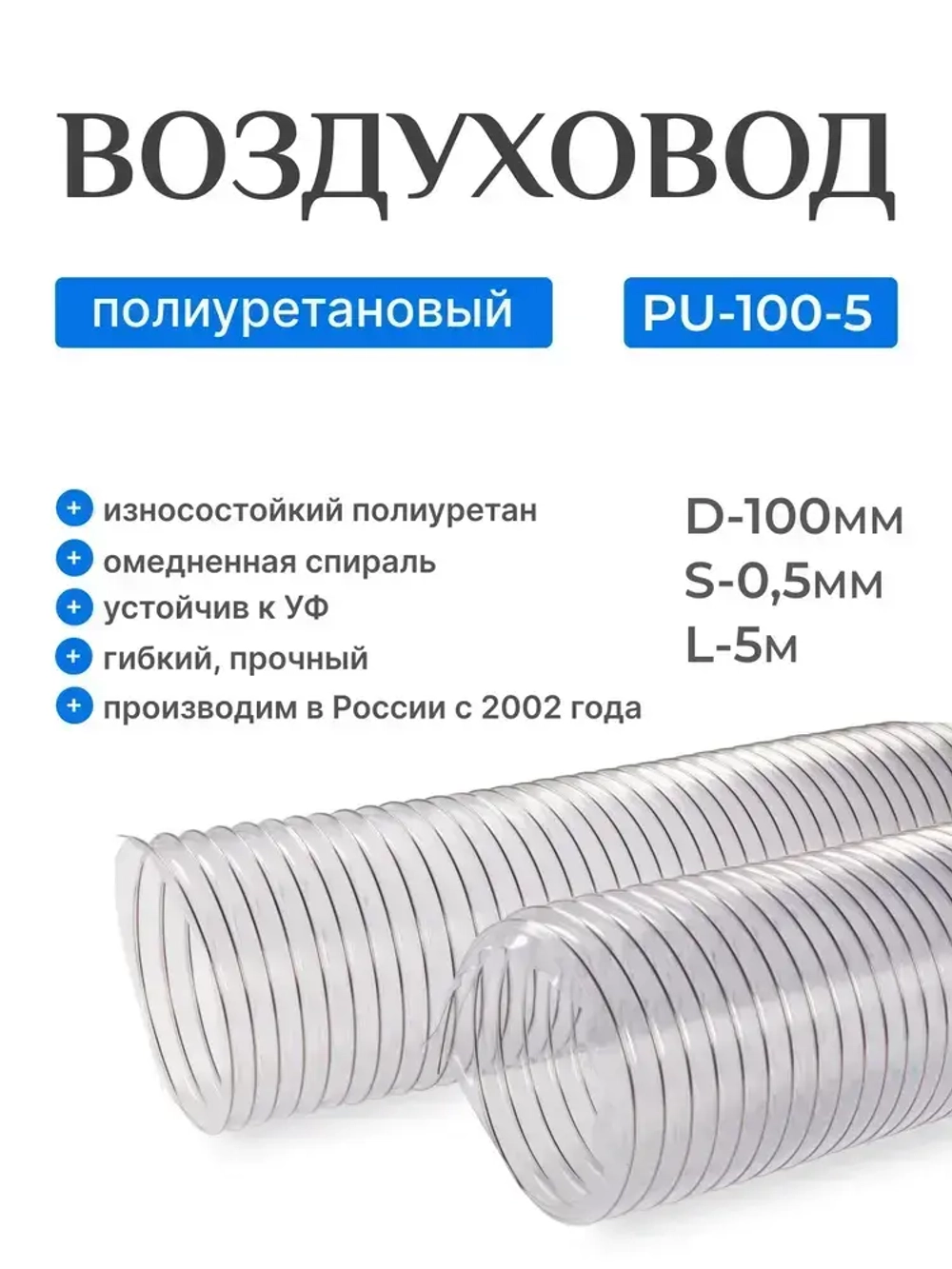 Воздуховод полиуретановый 100мм, длина 5м.,стенка 0,5мм, Texonic PU-5-100-5