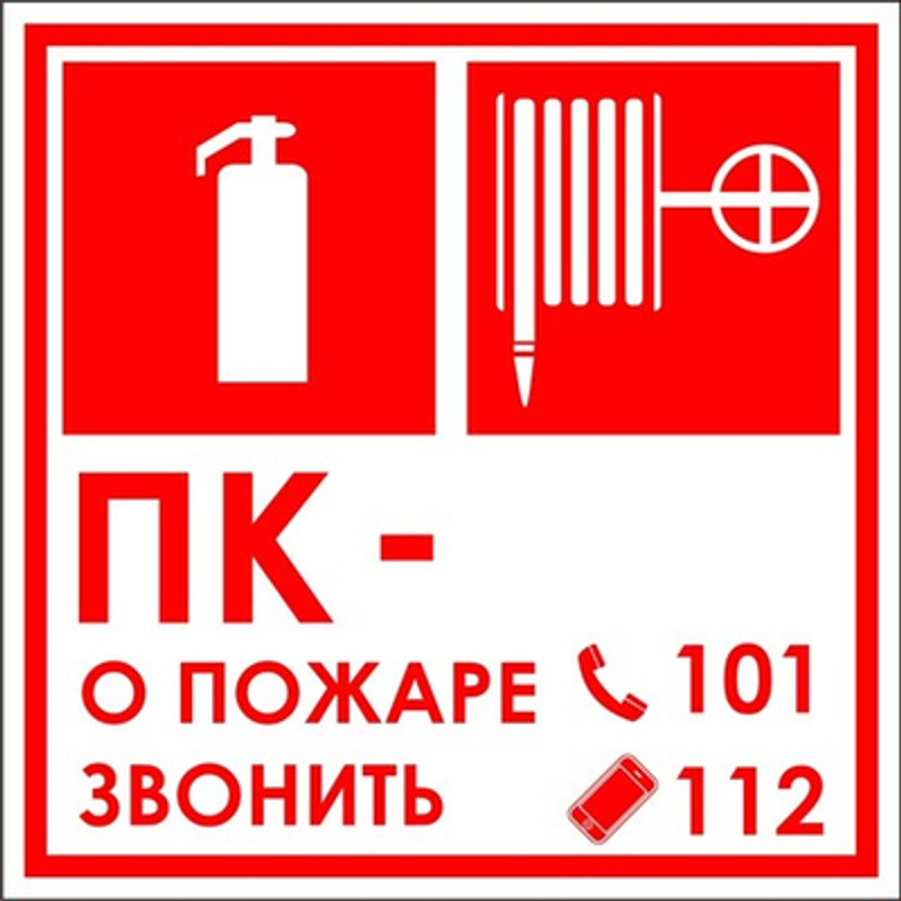 Знак "ПК, Огнетушитель, о пожаре звонить"