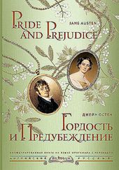 Гордость и предубеждение = Pride and Prejudice