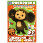 Раскраска с наклейками "Чебурашка. Апельсиновое приключение" 978-5-506-09138-7 (Умка)
