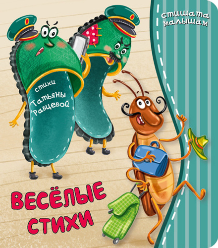 Веселые стихи