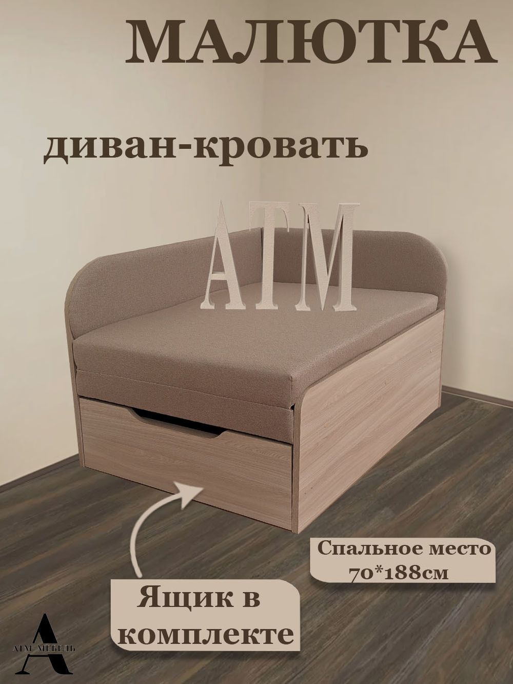Диван-кровать Малютка