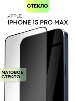 Матовое стекло BROSCORP для Apple iPhone 15 Pro Max (арт.IP15PROMAX-FSP-GLASS-MATTE )