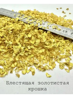 СТЕКЛЯННАЯ КРОШКА БЛЕСТЯЩАЯ ЗОЛОТИСТО-ЖЕЛТАЯ