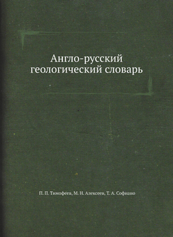 Англо-русский геологический словарь | П.П. Тимофеев